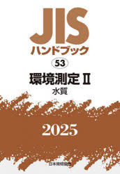JISハンドブック　環境測定　2025−2　水質　日本規格協会/編の通販は
