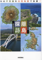 大人のための離島探訪　島の不思議を凸凹地図で体感!　東京地図研究社/著