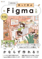 作って学ぶFigma入門　完全版　ステップ・バイ・ステップで身につくWeb/UIデザインの基本　古尾谷眞人/著