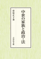 中世の家族と政治・法　菅原正子/著