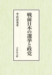 戦前日本の選挙と政党　季武嘉也/著