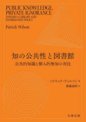 知の公共性と図書館　公共的知識と個人的無知の対比　パトリック・ウィルソン/著　齋藤泰則/訳の通販は 5,225円