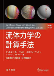 流体力学の計算手法　ジョエル　H．ファーツィガー/著　ミロバン　ペリッチ/著　ロバート　L．ストリート/著　大島伸行/訳　坪倉誠/訳　小林敏雄/訳