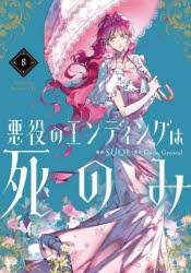 悪役のエンディングは死のみ　8　SUOL/漫画　GwonGyeoeul/原作