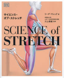 サイエンス・オブ・ストレッチ　REACH　YOUR　FLEXIBLE　POTENTIAL，STAY　ACTIVE，MAXIMIZE　MOBILITY　リーダ・マレック/著　川上泰雄/監修