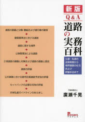 Q＆A道路の実務百科　公道・私道の法律実務から境界調査の仕方および評価手法まで　廣瀬千晃/著