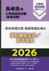 ’26　県央地域広域・　消防職短大/高卒　公務員試験研究会