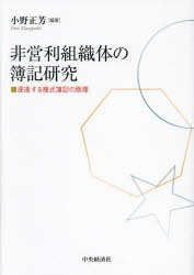 非営利組織体の簿記研究　浸透する複式簿記の原理　小野正芳/編著