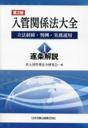 入管関係法大全　立法経緯・判例・実務運用　1　逐条解説　出入国管理法令研究会/編