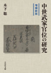 中世武家官位の研究　木下聡/著
