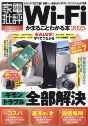 Wi‐Fiがまるごとわかる本　2025