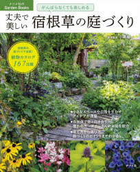 がんばらなくても楽しめる丈夫で美しい宿根草の庭づくり　小黒晃/植物監修