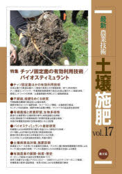 最新農業技術土壌施肥　vol．17　特集チッソ固定菌の有効利用技術/バイオスティミュラント　農山漁村文化協会/編