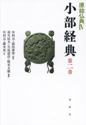 原始仏典　4〔第2巻〕　小部経典　第2巻　中村元/監修　前田專學/監修の通販は