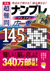 秀逸超難問ナンプレプレミアム広重145選　理詰めで解ける!脳を鍛える!　川崎芳織/著　篠原菊紀/監修