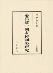 秦漢統一国家体制の研究　大櫛敦弘/著