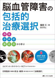 脳血管障害の包括的治療選択　再発・合併症・難症例から学ぶ　血管内・直達・ハイブリッドのWEB動画付き　福田仁/著