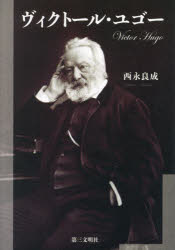 ヴィクトール・ユゴー　西永良成/著