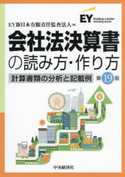 会社法決算書の読み方・作り方　計算書類の分析と記載例　EY新日本有限責任監査法人/編