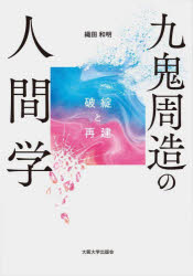 九鬼周造の人間学　破綻と再建　織田和明/著