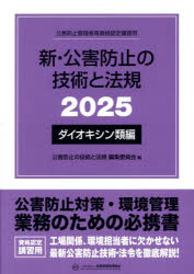 新・公害防止の技術と法規 2025 新・公害防止の技術と法規 公害防止管理者等資格認定講習用