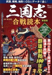 三国志合戦読本　渡辺精一/監修