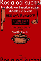 厨房から見たロシア　包丁と鍋とおたまで帝国を築く方法　ヴィトルト・シャブウォフスキ/著　芝田文乃/訳
