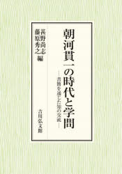 朝河貫一の時代と学問　書簡を通じた知の交流　甚野尚志/編　藤原秀之/編