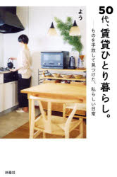 50代、賃貸ひとり暮らし。 ものを手放して見つけた、私らしい日常 よう/著