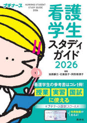 看護学生スタディガイド　2026　池西靜江/編集　石束佳子/編集　阿形奈津子/編集