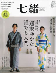 七緒　着物からはじまる暮らし　vol．81