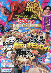 PS純金祝30周年番組記念ファンBOOK