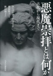 悪魔崇拝とは何か　古代から現代まで　ルーベン・ファン・ラウク/著　藤原聖子/監修　飯田陽子/訳