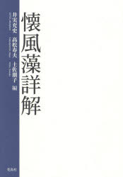 懐風藻詳解　井実充史/編　高松寿夫/編　土佐朋子/編