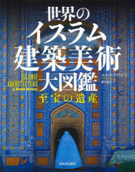 世界のイスラム建築美術大図鑑　至宝の遺産　エリック・ブラウグ/著　桂英史/日本語版監修　鷲見朗子/訳