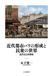 近代都市パリの形成と民衆の世界　近代化と共同性　木下賢一/編