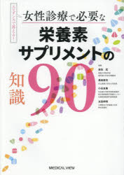 女性診療で必要な栄養素サプリメントの知識90　エビデンスで答える!　岩佐武/〔ほか〕編集