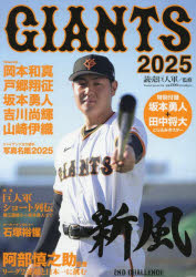 GIANTS　2025　読売巨人軍/監修