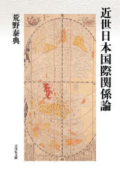 近世日本国際関係論　荒野泰典/著