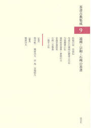 茶書古典集成　9　遠州・宗和・石州の茶書　筒井紘一/〔ほか〕監修