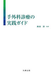 手外科診療の実践ガイド　西田淳/監修