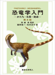 恐竜学入門　かたち・生態・絶滅　FASTOVSKY/〔著〕　WEISHAMPEL/〔著〕　真鍋真/監訳　藤原慎一/訳　松本涼子/訳　JOHN　SIBBICK/〔画〕