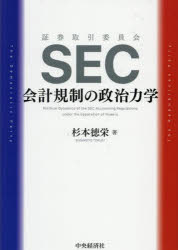 SEC会計規制の政治力学　杉本徳栄/著