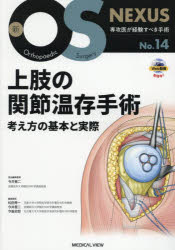 上肢の関節温存手術　考え方の基本と実際　今井晋二/担当編集委員