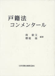 戸籍法コンメンタール　南敏文/編著　櫻庭倫/編著