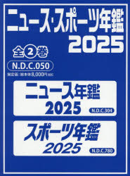 ニュース・スポーツ年鑑　2025　2巻セット　池上彰/監修