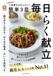 ☆栄養士のれしぴ☆の簡単3皿で毎日らく献立　☆栄養士のれしぴ☆/〔著〕