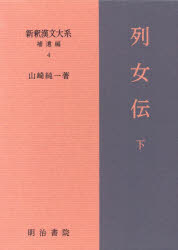 新釈漢文大系　補遺編4　列女伝　下
