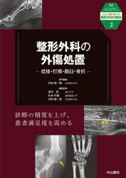 整形外科の外傷処置　捻挫・打撲・脱臼・骨折　井尻慎一郎/専門編集