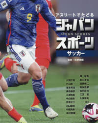 アスリートでたどるジャパンスポーツ　2　サッカー　佐野慎輔/監修